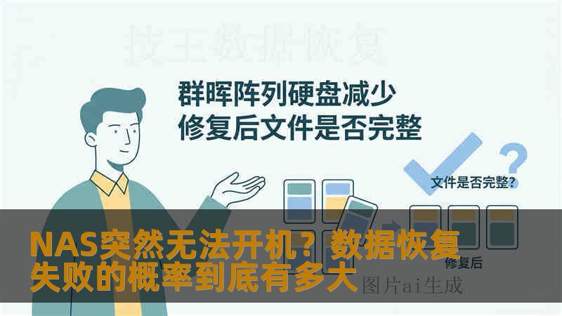 NAS突然无法开机？数据恢复失败的概率到底有多大