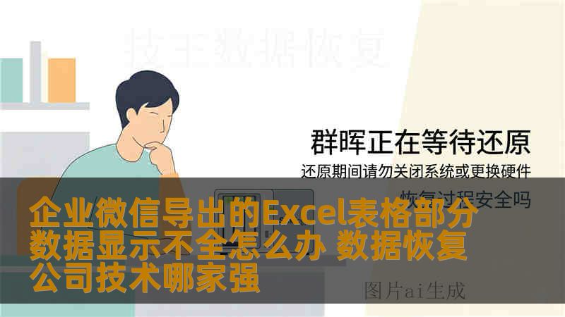 企业微信导出的Excel表格部分数据显示不全怎么办 数据恢复公司技术哪家强