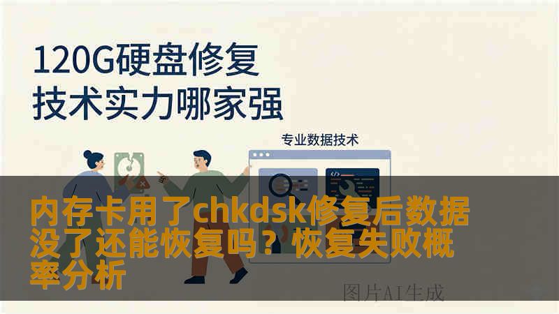 内存卡用了chkdsk修复后数据没了还能恢复吗？恢复失败概率分析