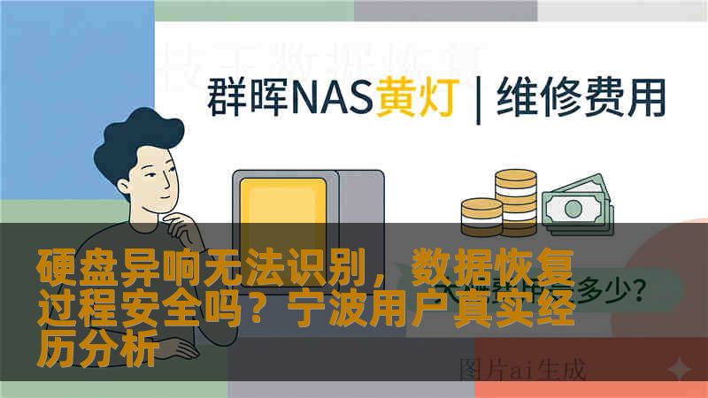 硬盘异响无法识别，数据恢复过程安全吗？宁波用户真实经历分析