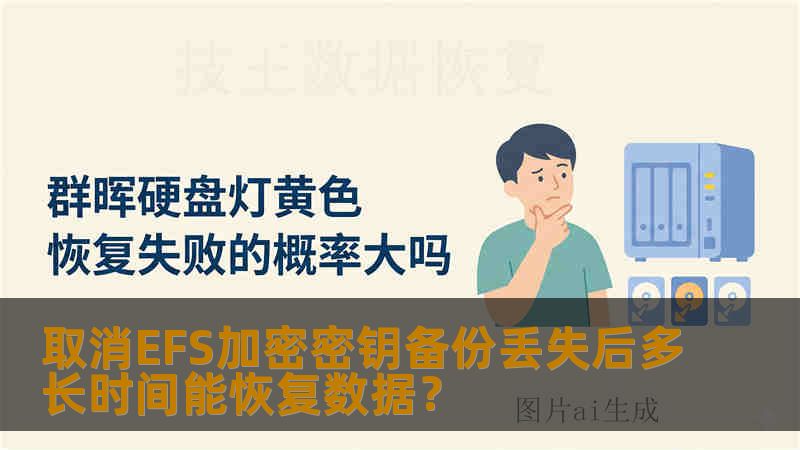取消EFS加密密钥备份丢失后多长时间能恢复数据？