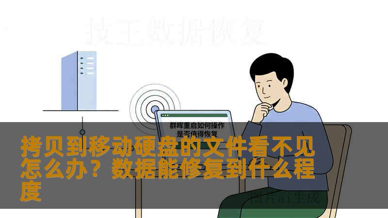 拷贝到移动硬盘的文件看不见怎么办？数据能修复到什么程度