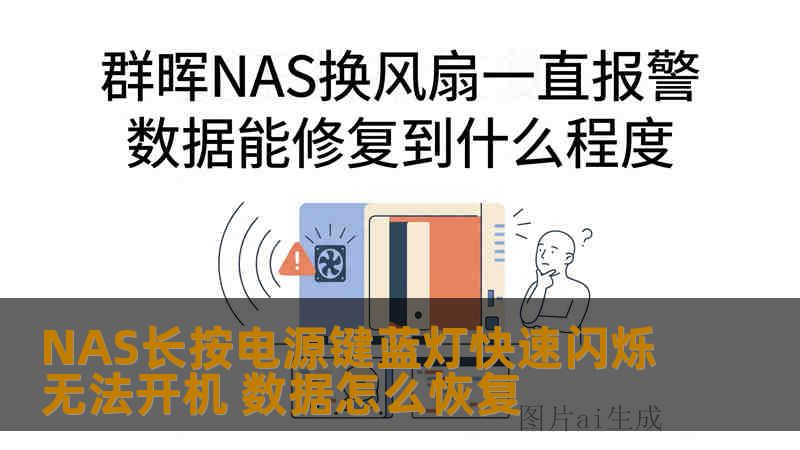 NAS长按电源键蓝灯快速闪烁无法开机 数据怎么恢复