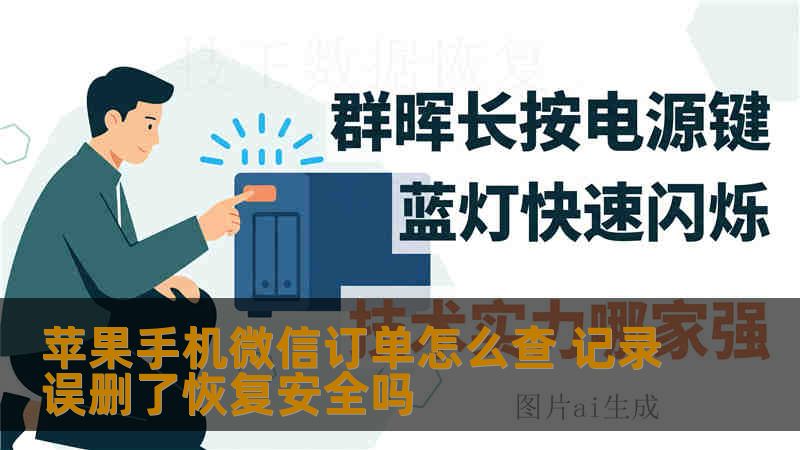 苹果手机微信订单怎么查 记录误删了恢复安全吗