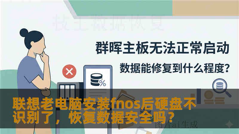 联想老电脑安装fnos后硬盘不识别了，恢复数据安全吗？