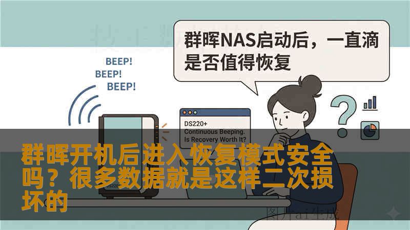 群晖开机后进入恢复模式安全吗？很多数据就是这样二次损坏的