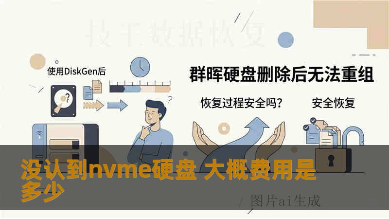 没认到nvme硬盘 大概费用是多少