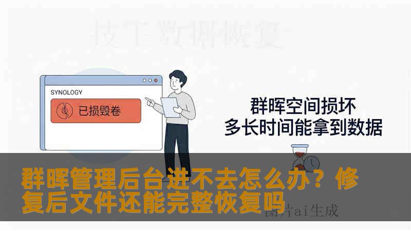 群晖管理后台进不去怎么办?修复后文件还能完整恢复吗 群晖管理后台进不去怎么办?修复后文件还能完整恢复吗