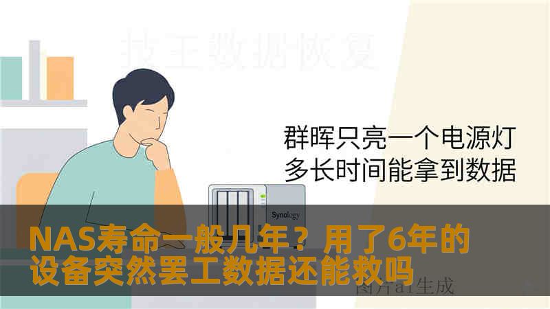 NAS寿命一般几年?用了6年的设备突然罢工数据还能救吗 NAS寿命一般几年?用了6年的设备突然罢工数据还能救吗