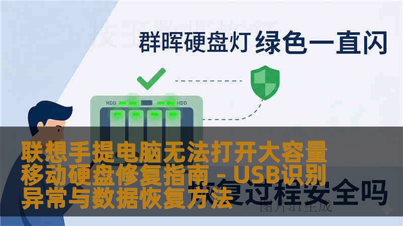 联想手提电脑无法打开大容量移动硬盘修复指南 - USB识别异常与数据恢复方法 联想手提电脑无法打开大容量移动硬盘修复指南 - USB识别异常与数据恢复方法