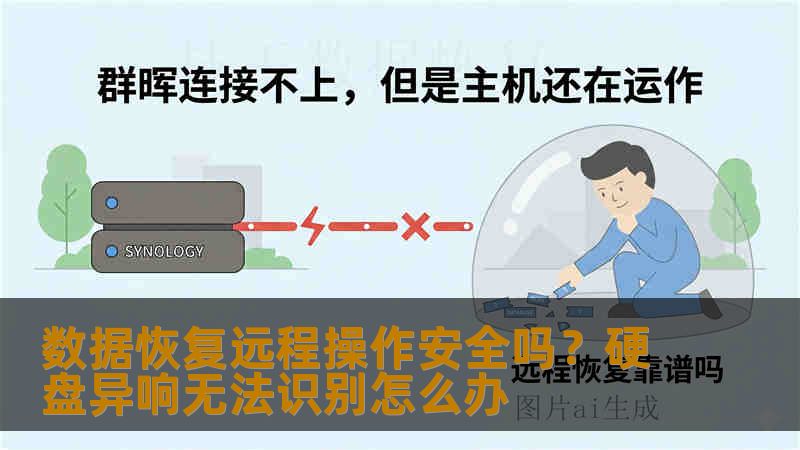 数据恢复远程操作安全吗？硬盘异响无法识别怎么办