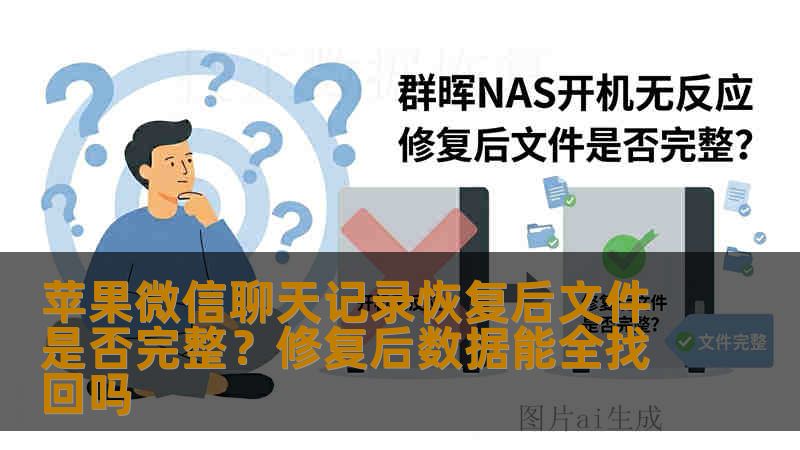 苹果微信聊天记录恢复后文件是否完整？修复后数据能全找回吗