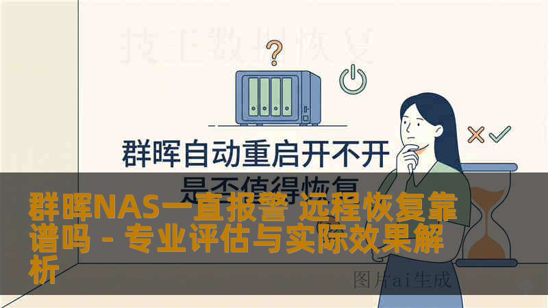 群晖NAS一直报警 远程恢复靠谱吗 - 专业评估与实际效果解析