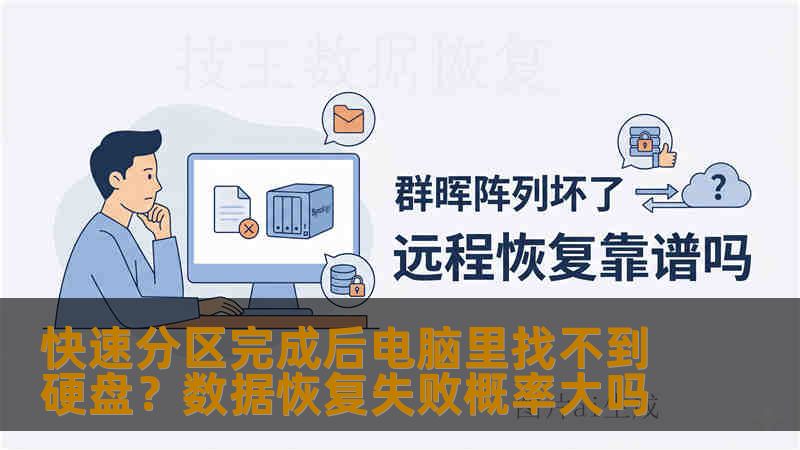 快速分区完成后电脑里找不到硬盘？数据恢复失败概率大吗