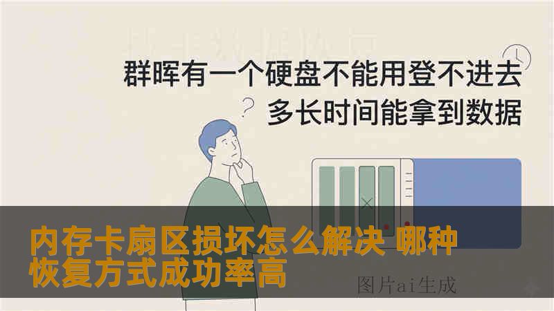 内存卡扇区损坏怎么解决 哪种恢复方式成功率高