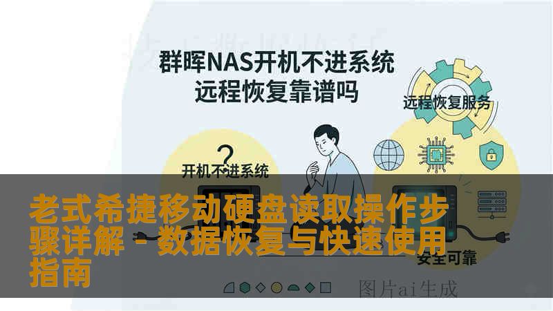 老式希捷移动硬盘读取操作步骤详解 - 数据恢复与快速使用指南