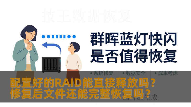 配置好的RAID能直接释放吗？修复后文件还能完整恢复吗？