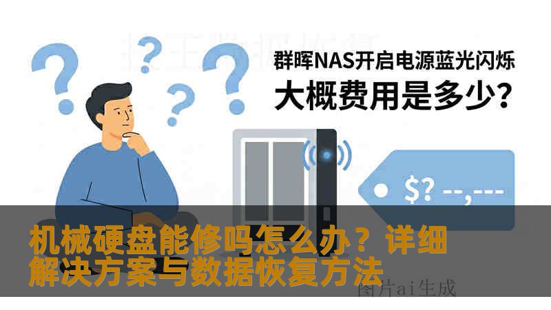 机械硬盘能修吗怎么办？详细解决方案与数据恢复方法