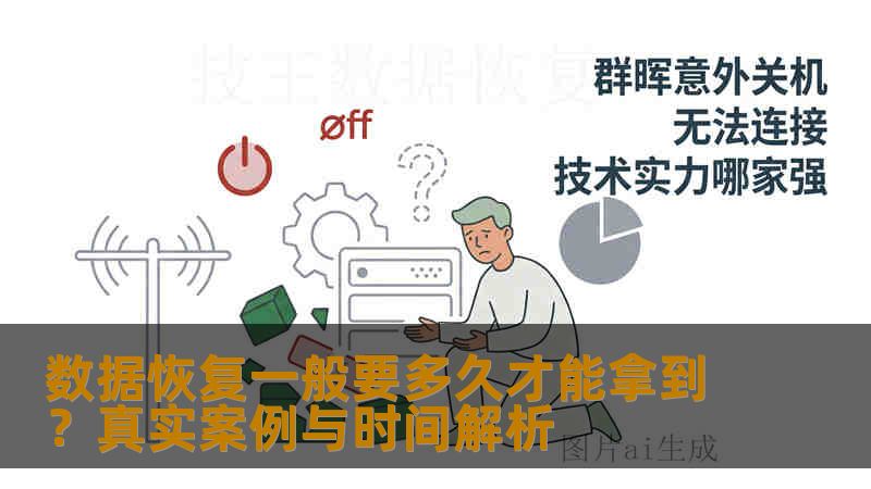 数据恢复一般要多久才能拿到？真实案例与时间解析