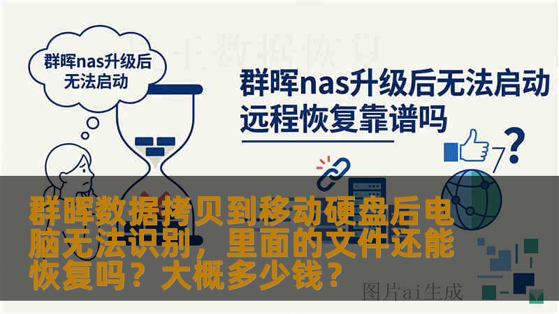群晖数据拷贝到移动硬盘后电脑无法识别,里面的文件还能恢复吗?大概多少钱? 群晖数据拷贝到移动硬盘后电脑无法识别,里面的文件还能恢复吗?大概多少钱?