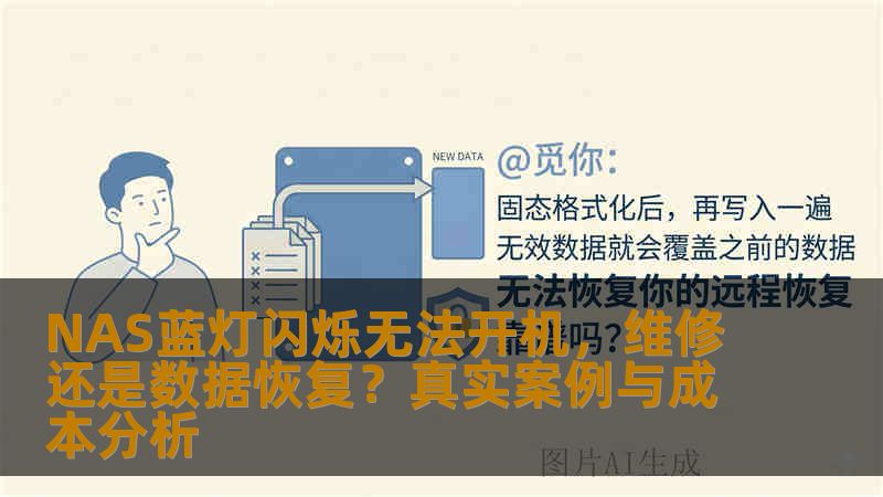 NAS蓝灯闪烁无法开机，维修还是数据恢复？真实案例与成本分析