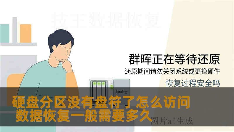 硬盘分区没有盘符了怎么访问 数据恢复一般需要多久