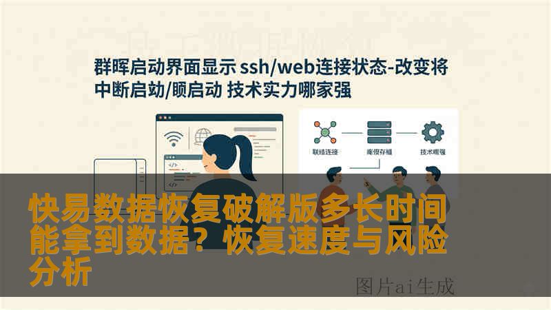 快易数据恢复破解版多长时间能拿到数据？恢复速度与风险分析