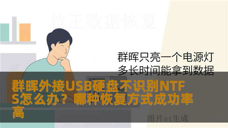 群晖外接USB硬盘不识别NTFS怎么办?哪种恢复方式成功率高 群晖外接USB硬盘不识别NTFS怎么办?哪种恢复方式成功率高