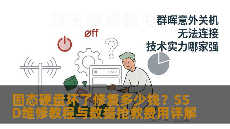 固态硬盘坏了修复多少钱?SSD维修教程与数据抢救费用详解 固态硬盘坏了修复多少钱?SSD维修教程与数据抢救费用详解