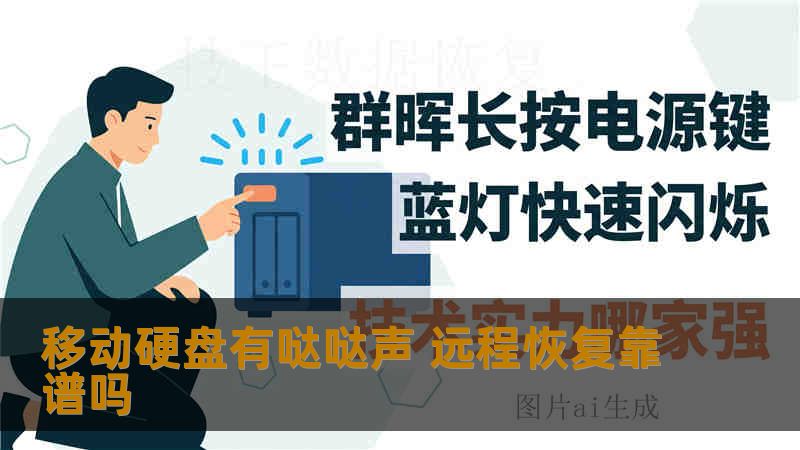 移动硬盘有哒哒声 远程恢复靠谱吗