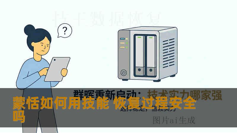 蒙恬如何用技能 恢复过程安全吗