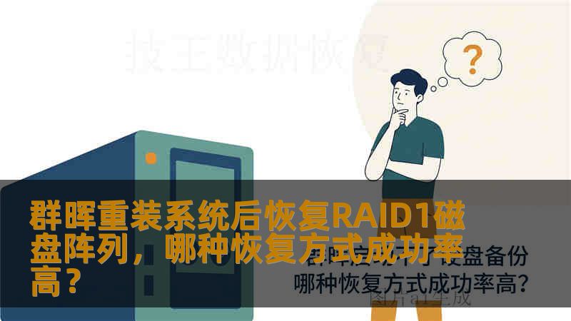 群晖重装系统后恢复RAID1磁盘阵列，哪种恢复方式成功率高？