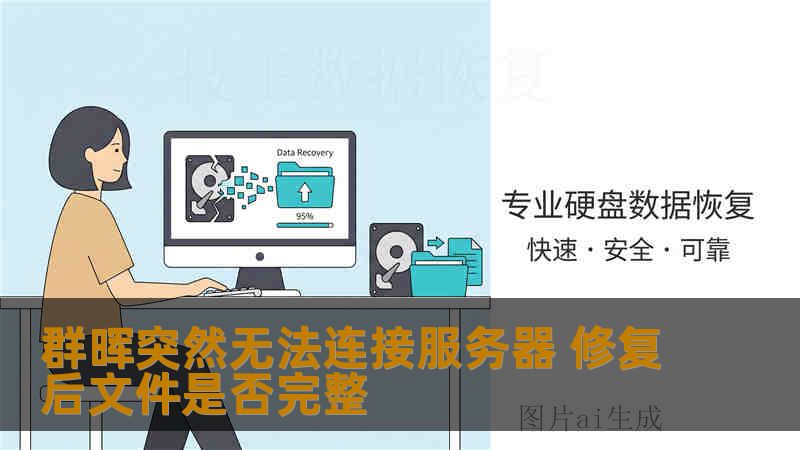 群晖突然无法连接服务器 修复后文件是否完整