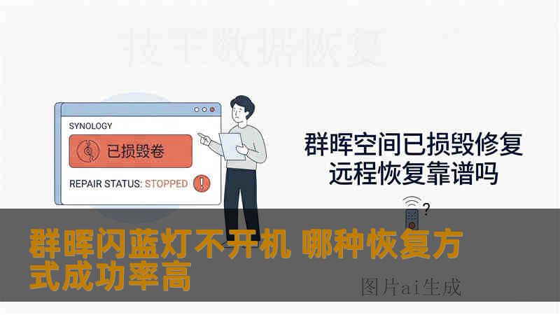 群晖闪蓝灯不开机 哪种恢复方式成功率高 群晖闪蓝灯不开机 哪种恢复方式成功率高