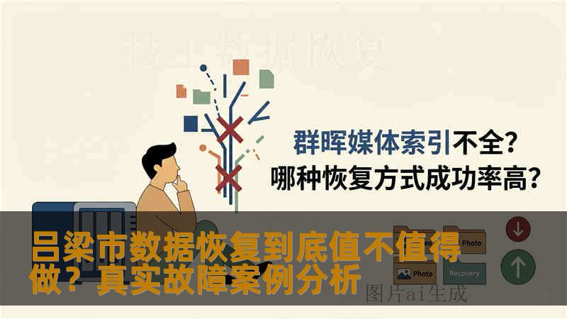吕梁市数据恢复到底值不值得做？真实故障案例分析