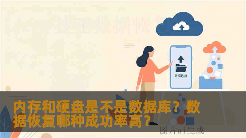 内存和硬盘是不是数据库？数据恢复哪种成功率高？