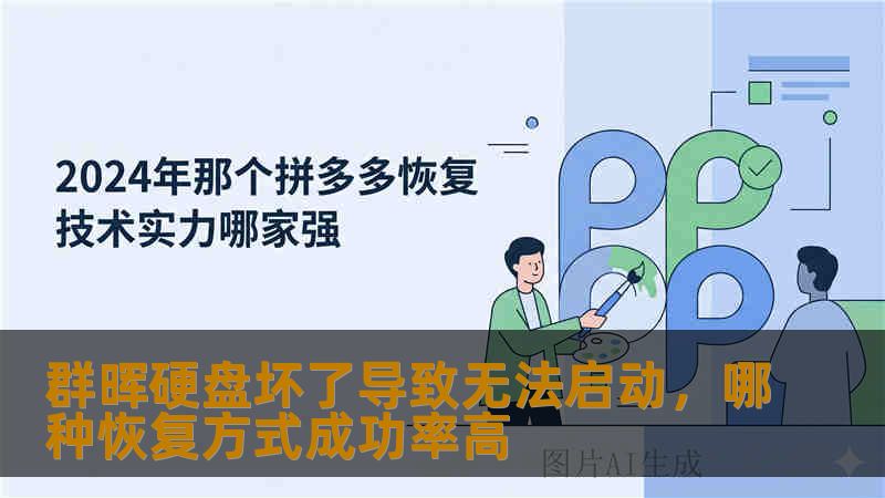 群晖硬盘坏了导致无法启动，哪种恢复方式成功率高