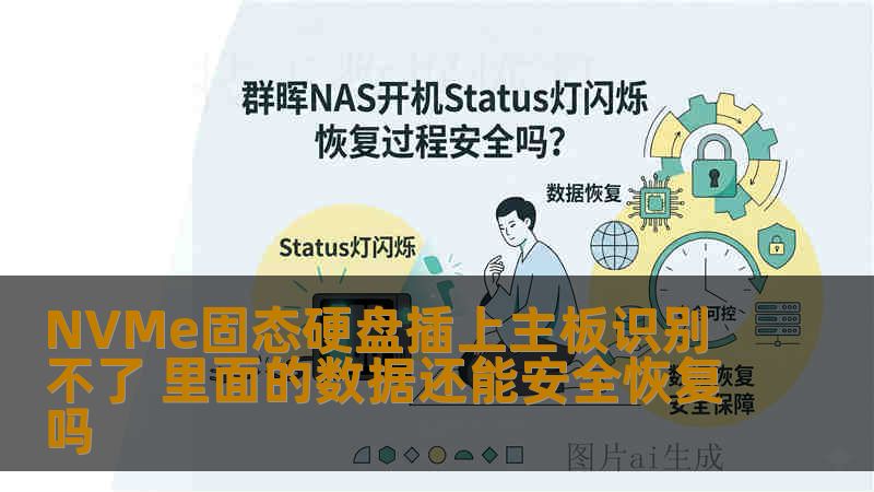 NVMe固态硬盘插上主板识别不了 里面的数据还能安全恢复吗