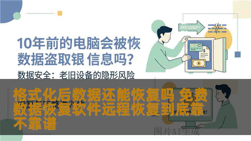 格式化后数据还能恢复吗 免费数据恢复软件远程恢复到底靠不靠谱