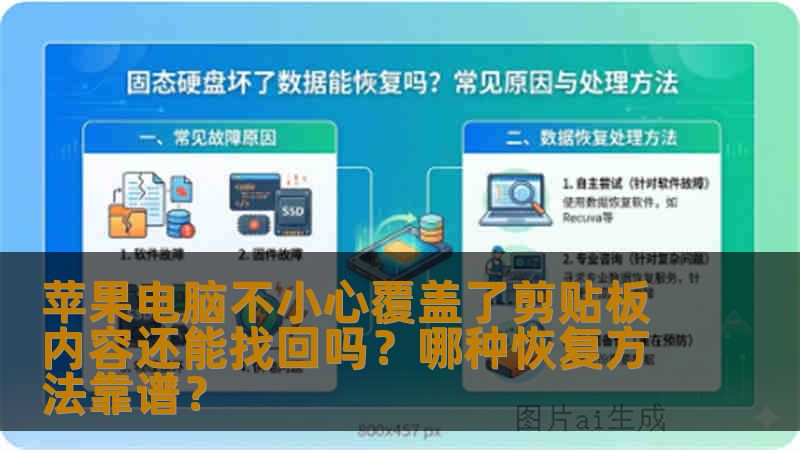 苹果电脑不小心覆盖了剪贴板内容还能找回吗？哪种恢复方法靠谱？