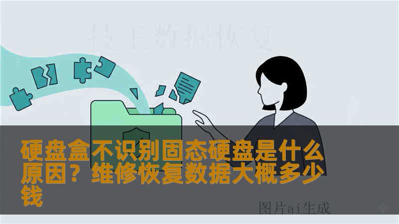 硬盘盒不识别固态硬盘是什么原因?维修恢复数据大概多少钱 硬盘盒不识别固态硬盘是什么原因?维修恢复数据大概多少钱