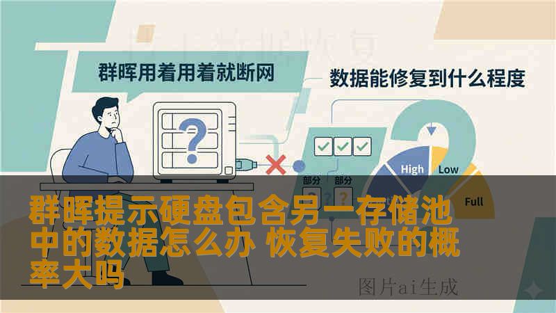群晖提示硬盘包含另一存储池中的数据怎么办 恢复失败的概率大吗