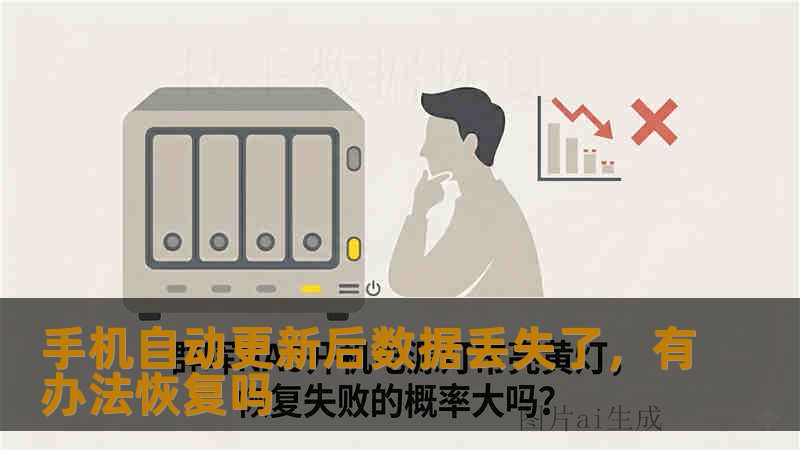 手机自动更新后数据丢失了，有办法恢复吗