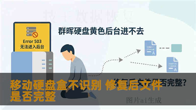 移动硬盘盒不识别 修复后文件是否完整