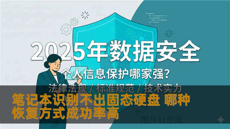 笔记本识别不出固态硬盘 哪种恢复方式成功率高