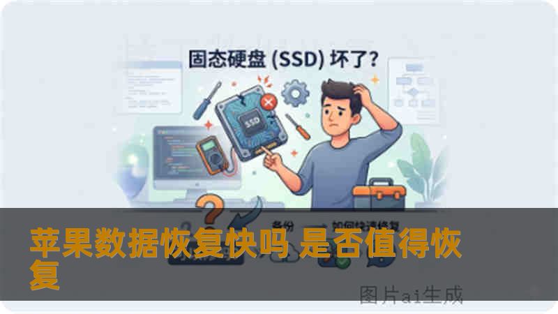 苹果数据恢复快吗 是否值得恢复 苹果数据恢复快吗 是否值得恢复