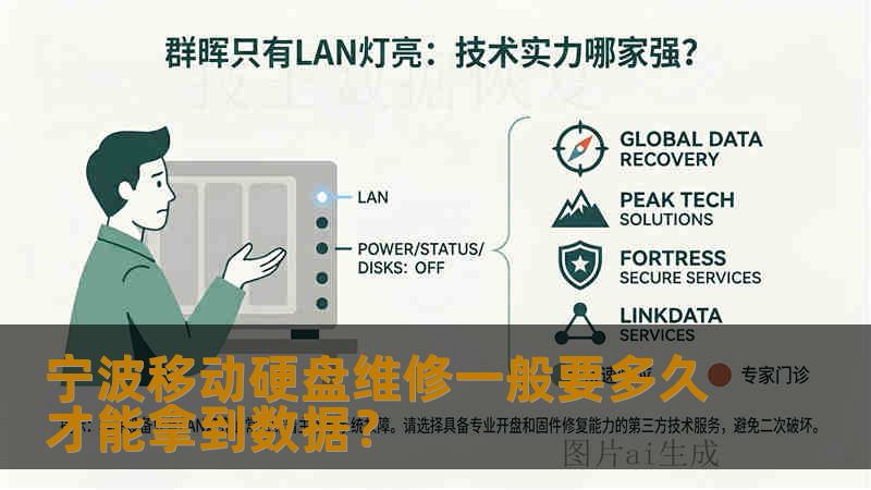 宁波移动硬盘维修一般要多久才能拿到数据？