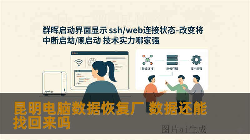 昆明电脑数据恢复厂 数据还能找回来吗