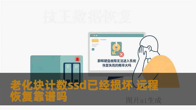 老化块计数ssd已经损坏 远程恢复靠谱吗