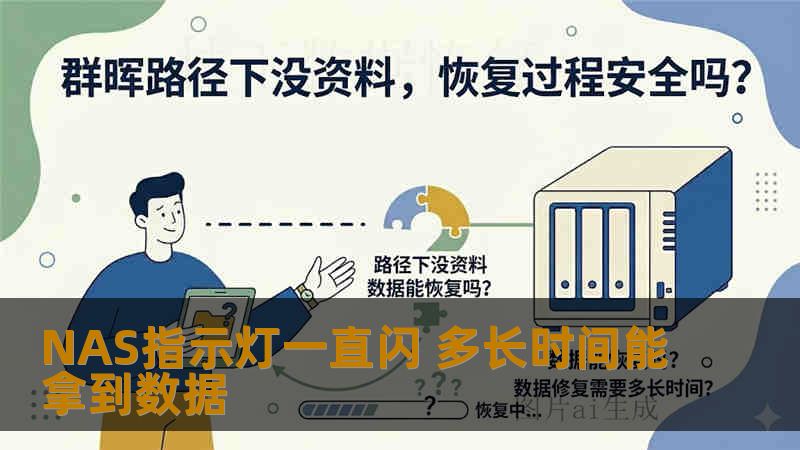NAS指示灯一直闪 多长时间能拿到数据 NAS指示灯一直闪 多长时间能拿到数据